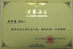 祝贺|刘军亮董事长被评为“2021年岳麓区优秀人大
