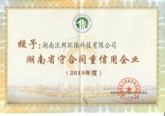   喜报丨沃邦环保再次荣获2019年度湖南省、长沙