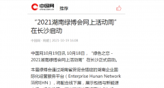 中国网：“2021湖南绿博会网上活动周”在长沙启