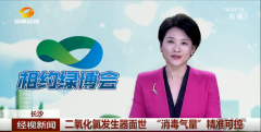 经视新闻：二氧化氯发生器面世 “消毒气量”精