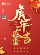 沃邦环保恭祝大家新年快乐，虎虎生威！