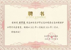 刘军亮被长沙市生态环境局聘请为监督员