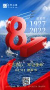 建军节丨不忘初心 牢记使命