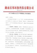 关于加强安全生产和维稳工作的通知