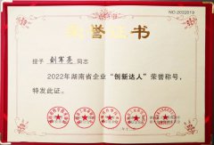 董事长荣获湖南省企业“创新达人”