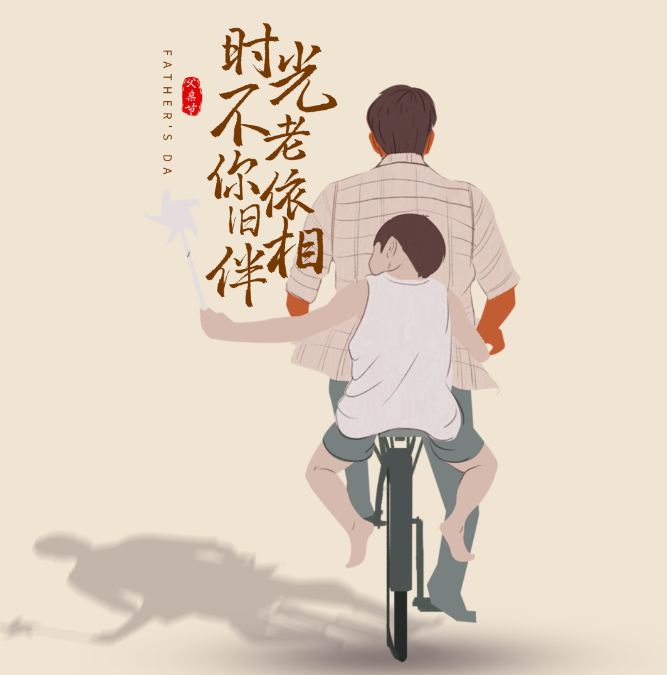 悠悠父爱，恩重如山|致敬父亲节