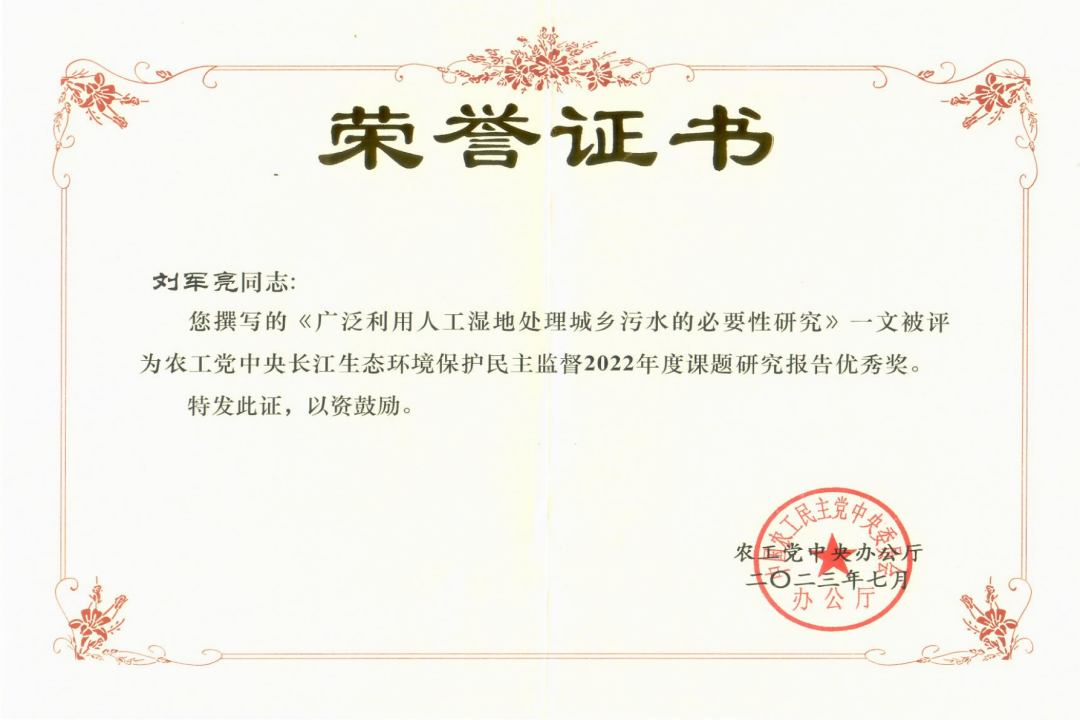 热烈祝贺！刘军亮荣获农工党中央课题研究报告