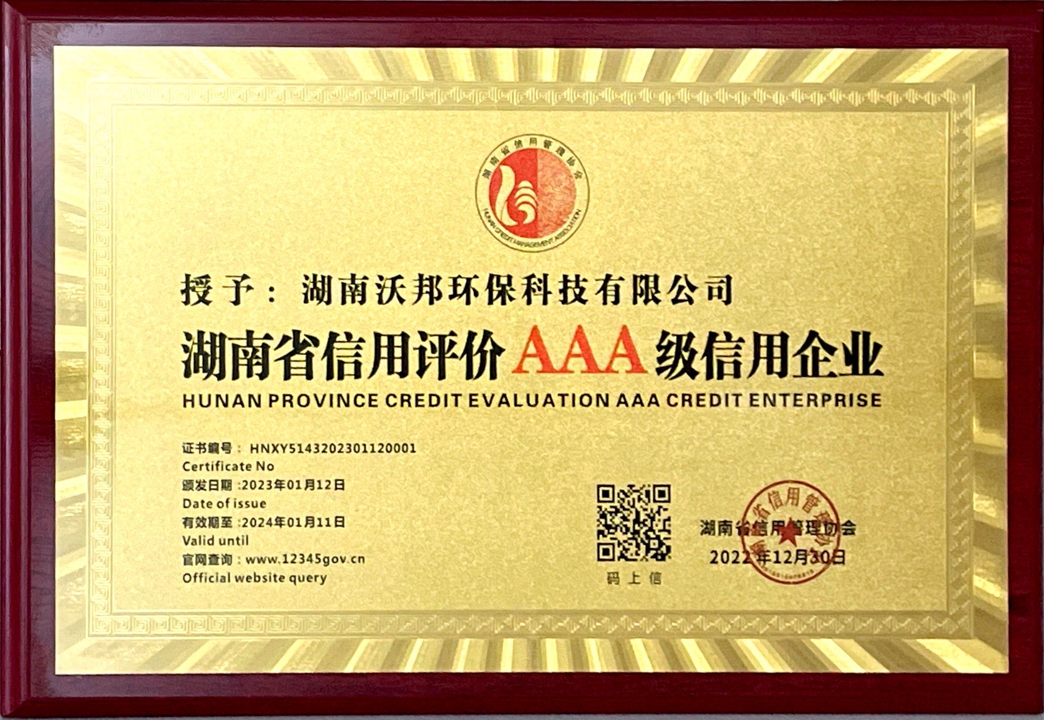 20230112湖南省信用管理协会－AAA级信用企业牌扁