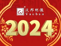 你好，2024！沃邦环保祝大家新年快乐