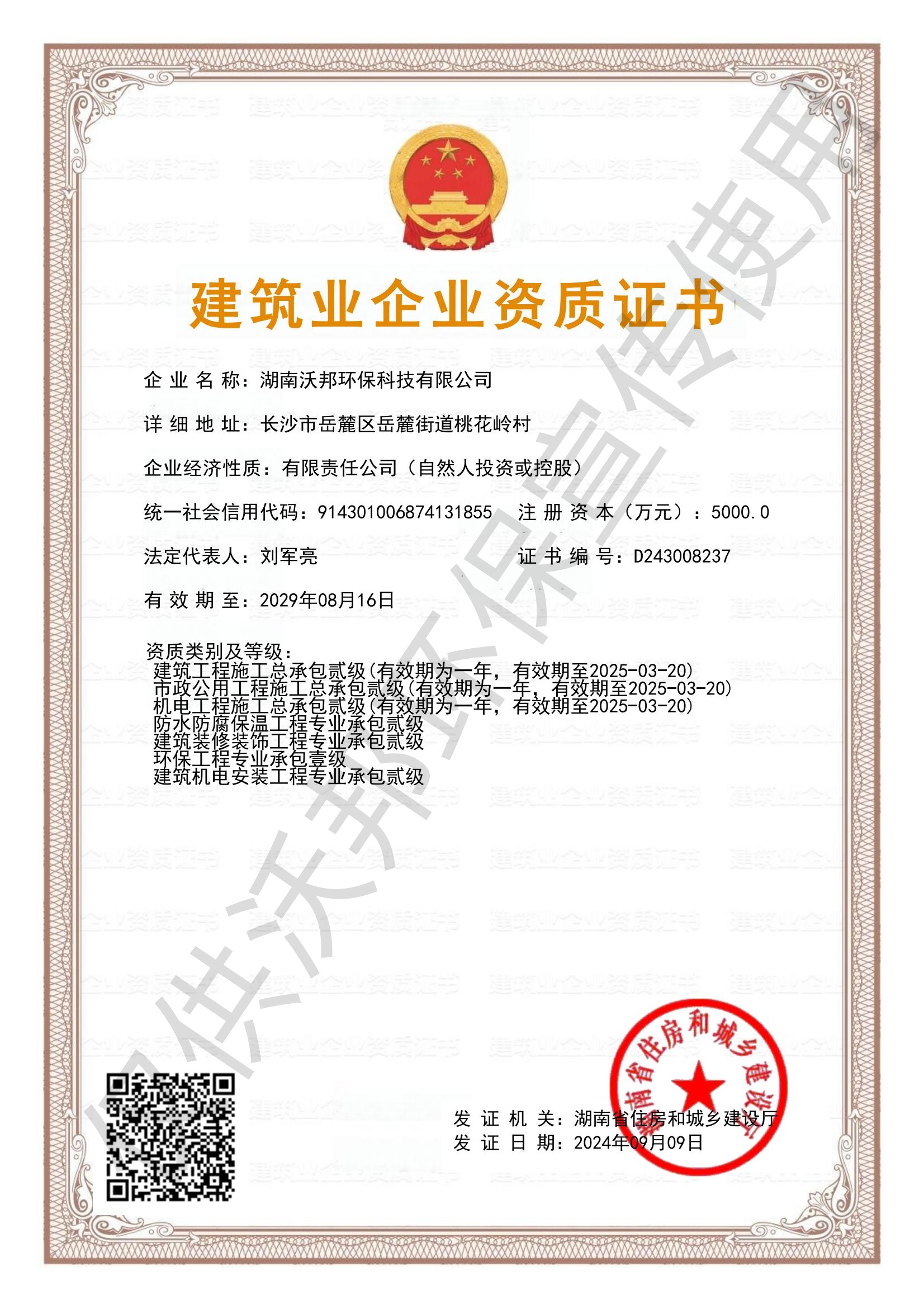 建筑业企业资质证书