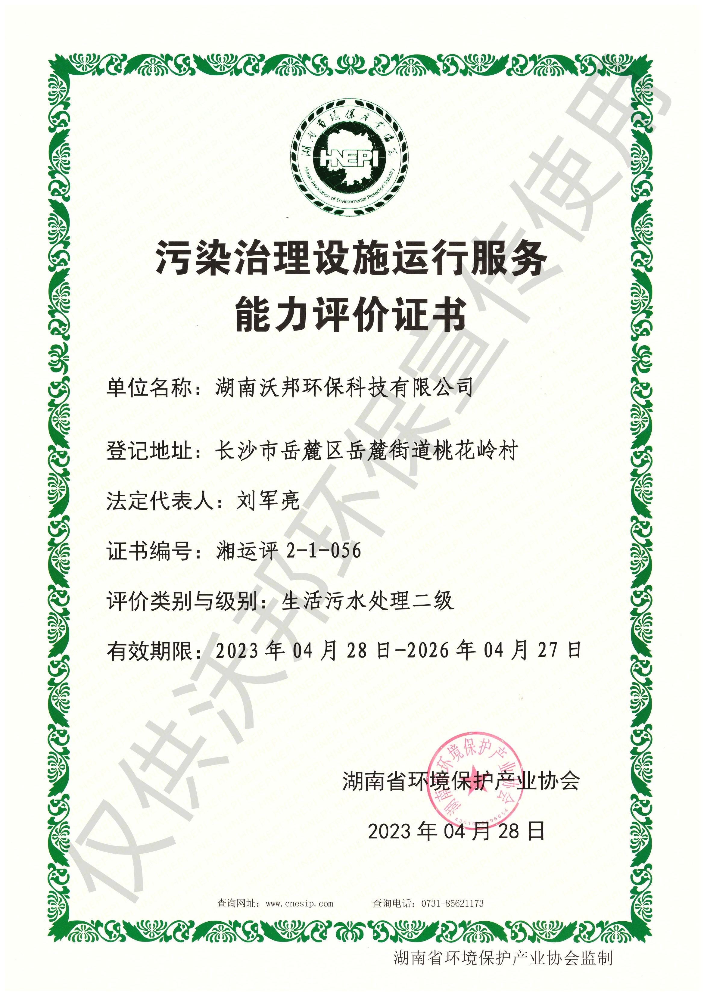 污染治理设施运行服务能力评价证书-生活污水处理一级