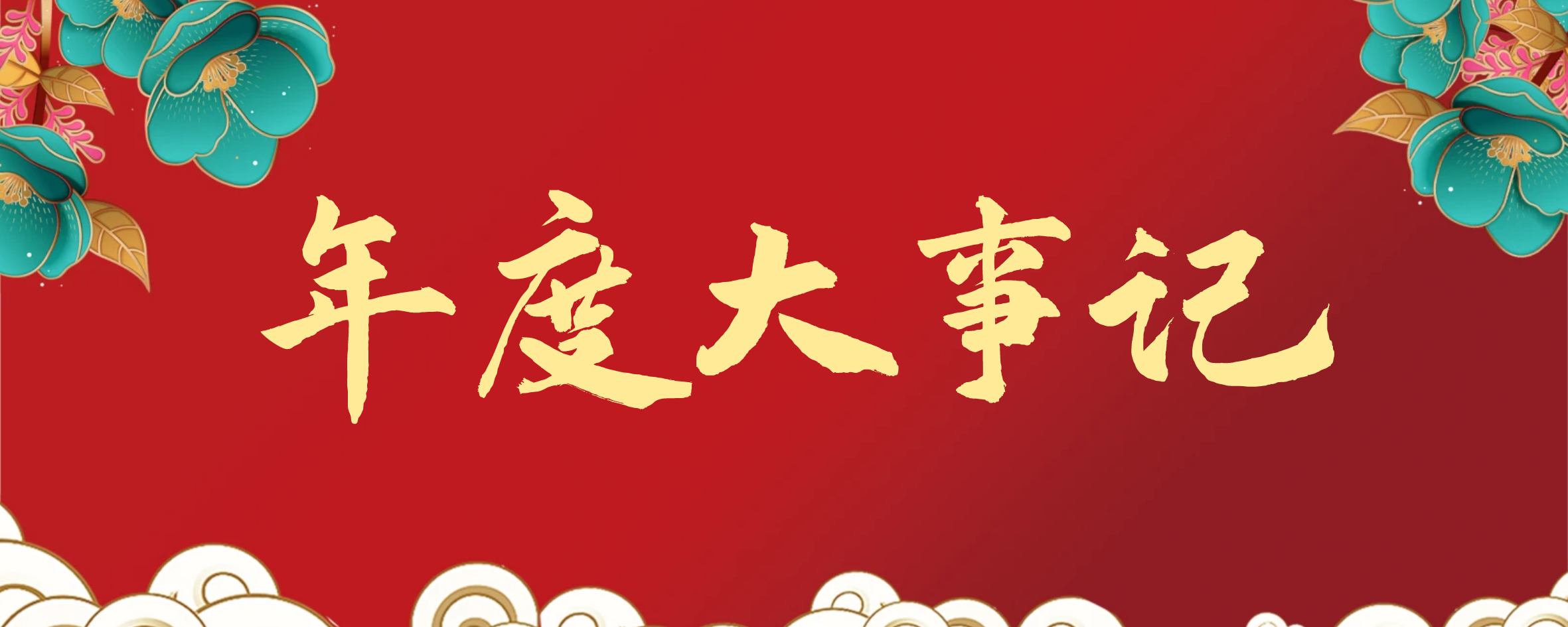 拥抱过去，奔赴未来|沃邦环保2024年度“大事记”