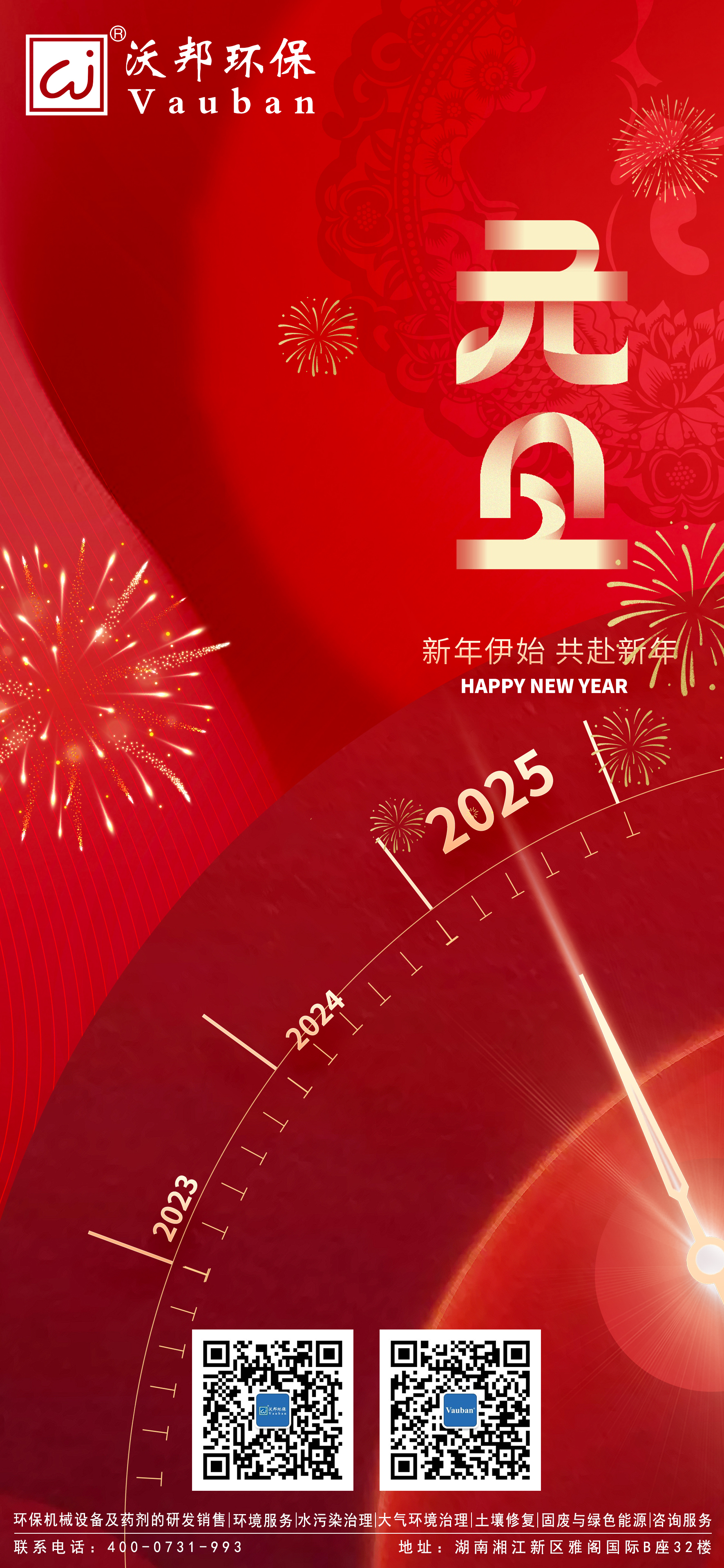 一元复始 万象更新 | 沃邦环保祝大家元旦快乐!