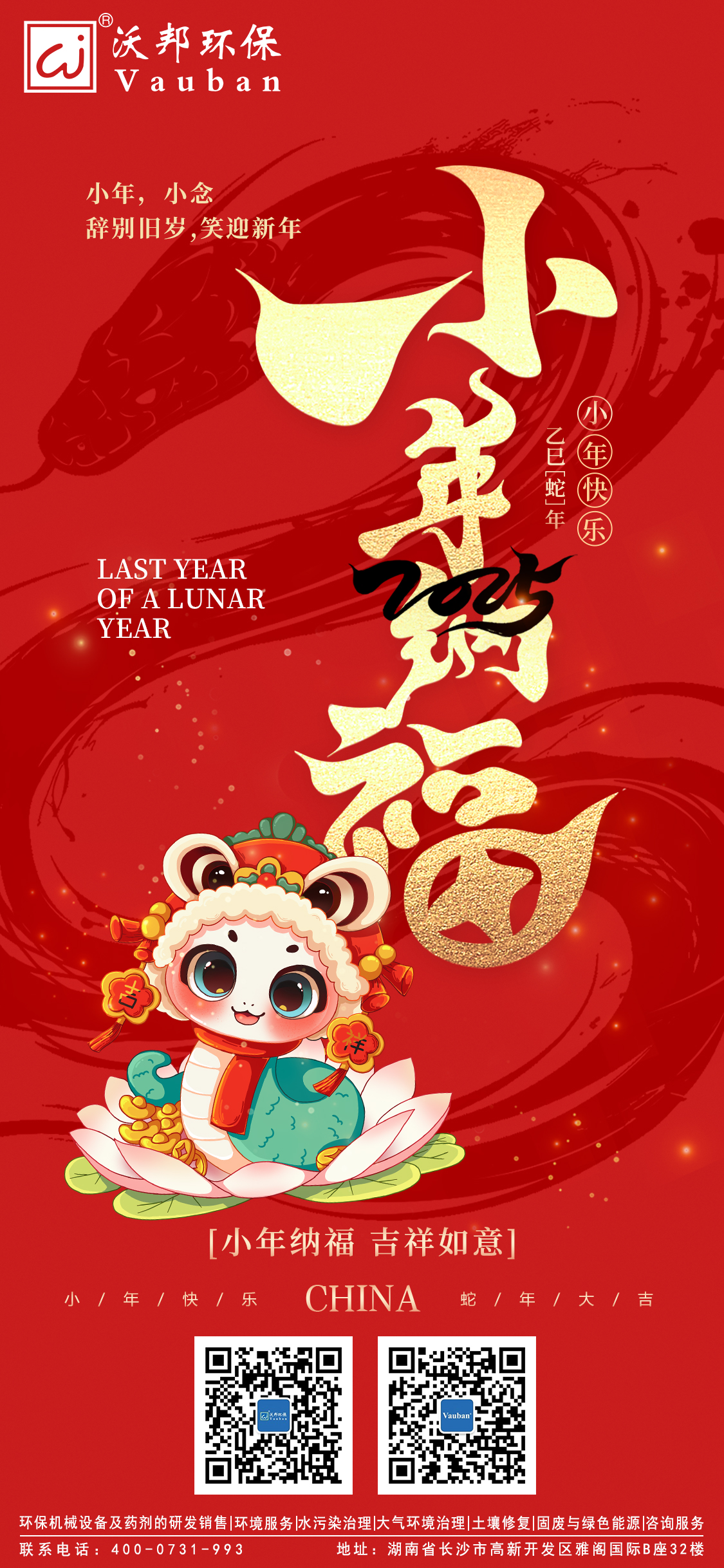 小年到 福运绕|沃邦环保祝您小年快乐！