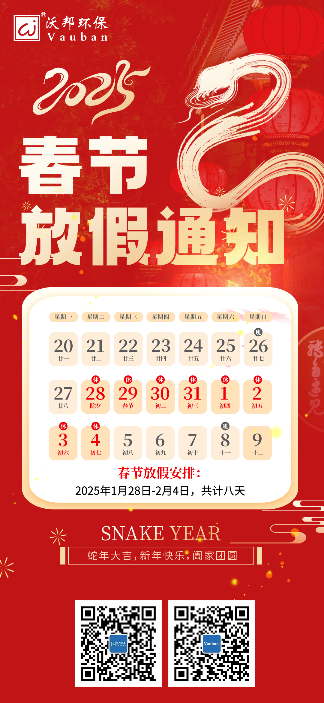 沃邦环保春节假期安排通知
