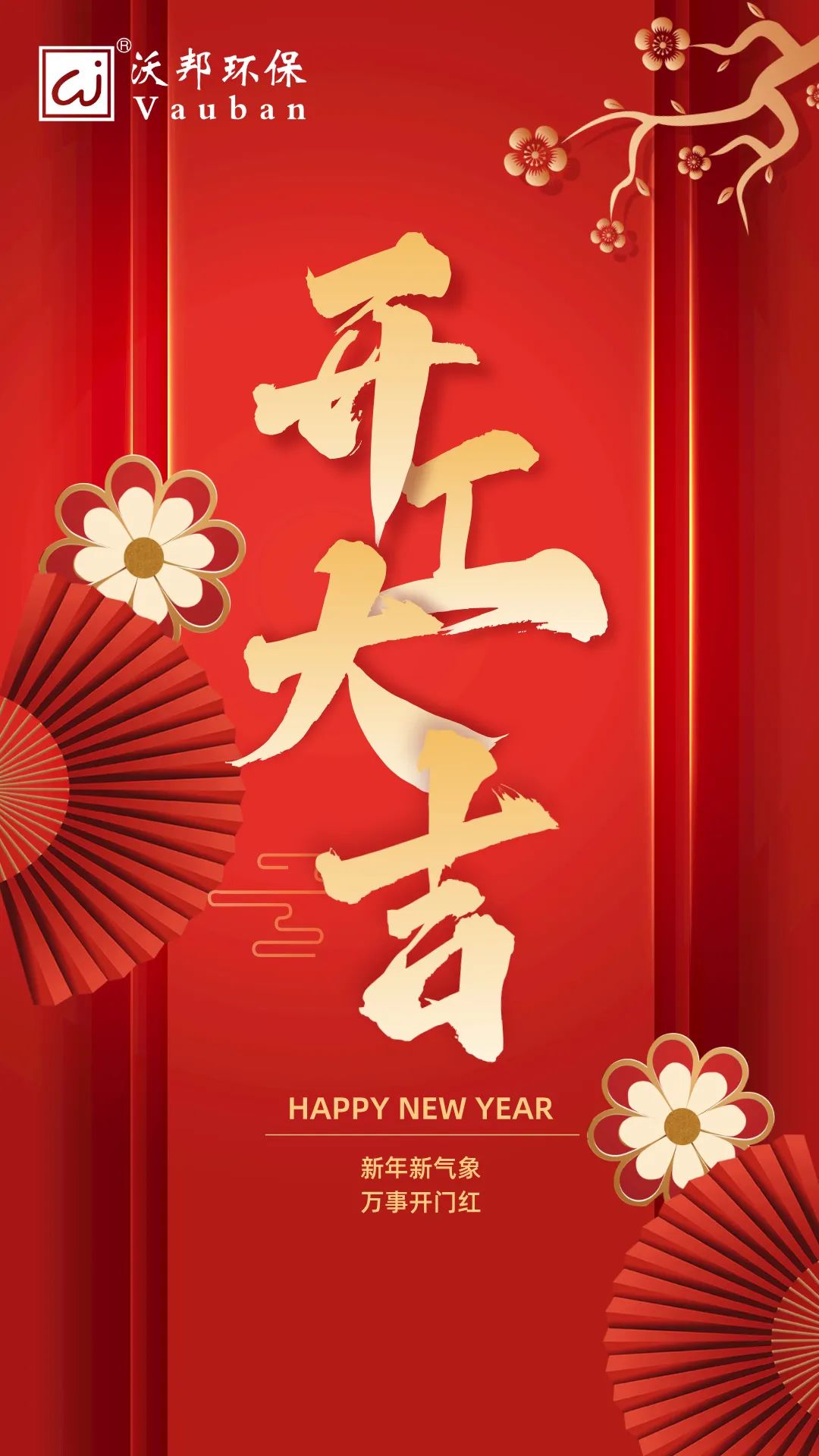 开工大吉，鸿运当头！