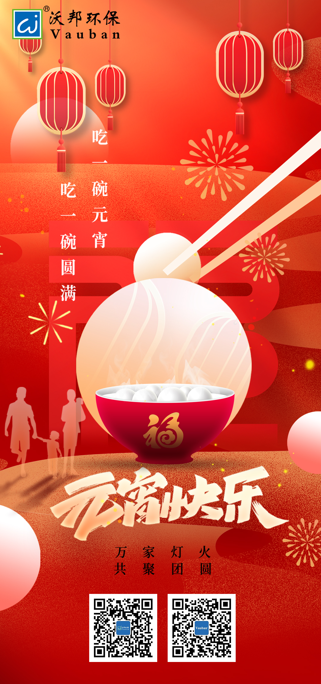 灯火阑珊处 元宵共此时|沃邦环保祝您元宵节快乐！