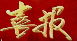 一路“标”升！喜报频传！沃邦环保中标近1600万