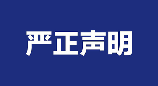  严正申明！
