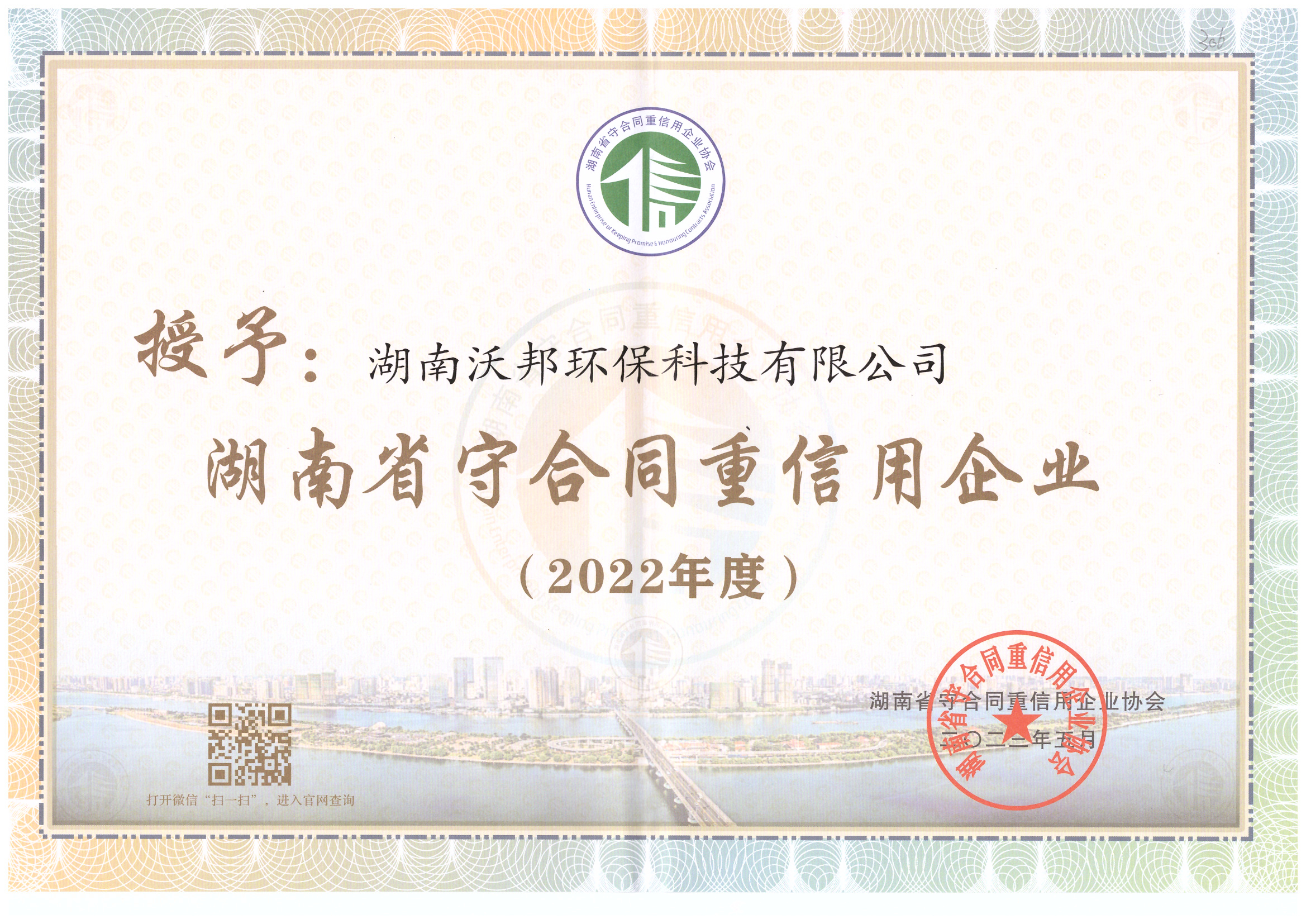 2022年湖南省守合同重信用证书