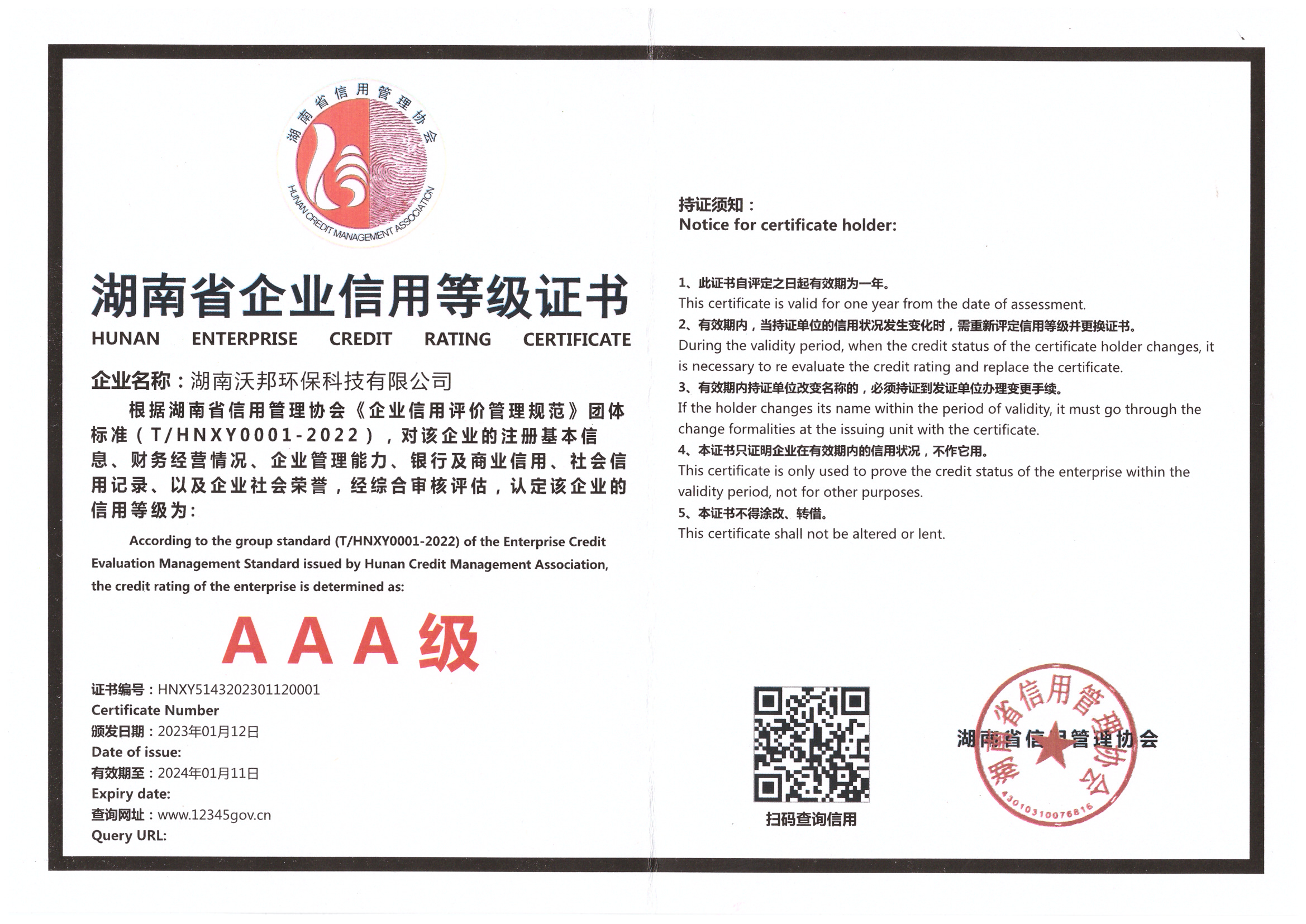 20230112湖南省信用管理协会ＡＡＡ级信用等级证书