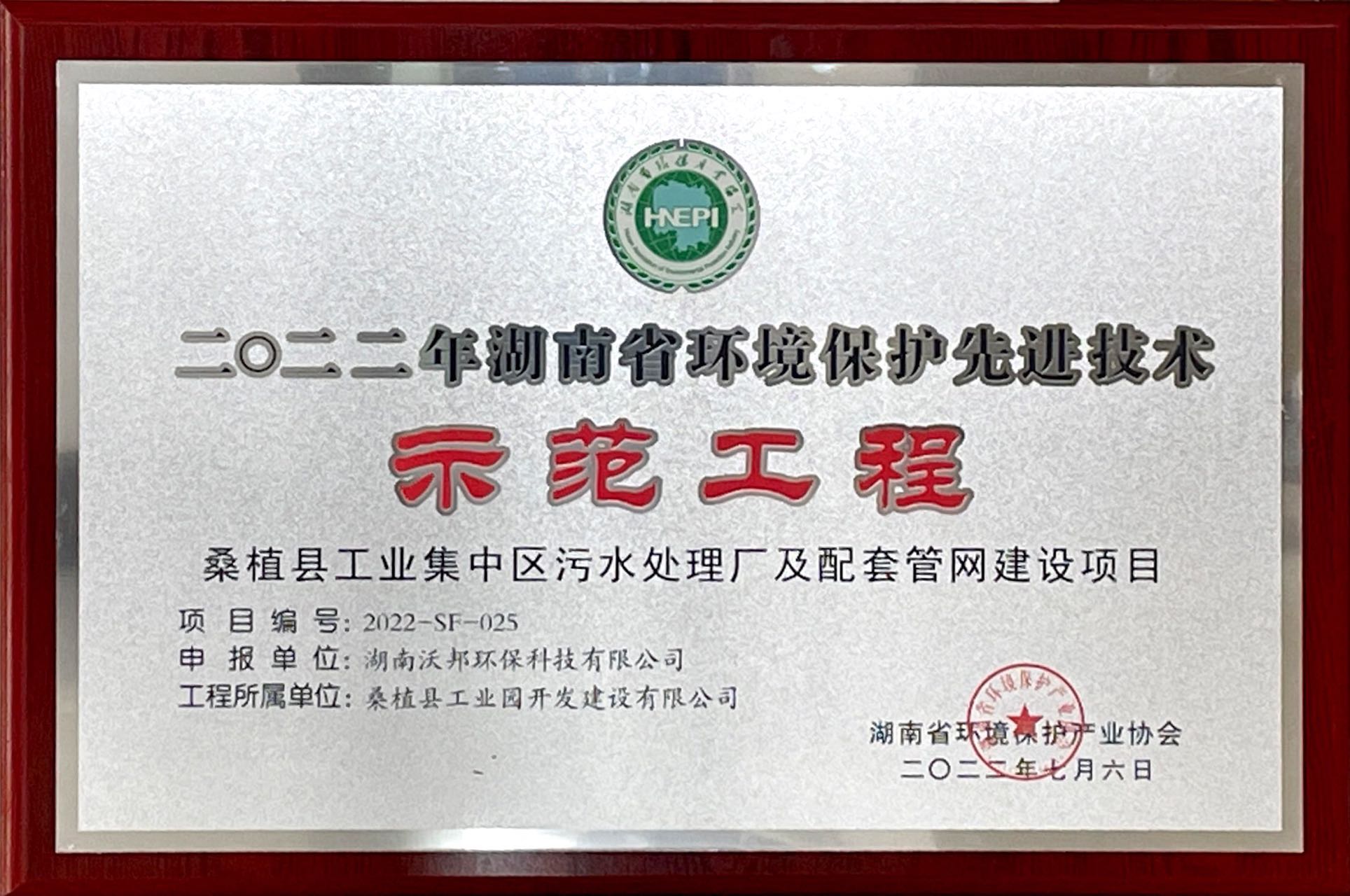 二0二二年湖南省环境保护先进技术示范工程