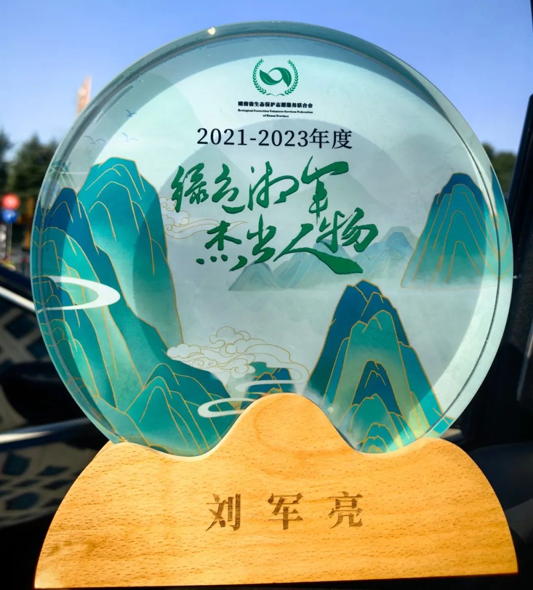沃邦环保董事长刘军亮荣获2021-2023年度绿色湘军