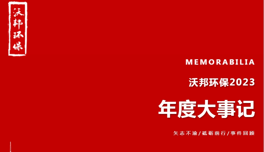 沃邦环保年度“大事记”，一起回顾2023