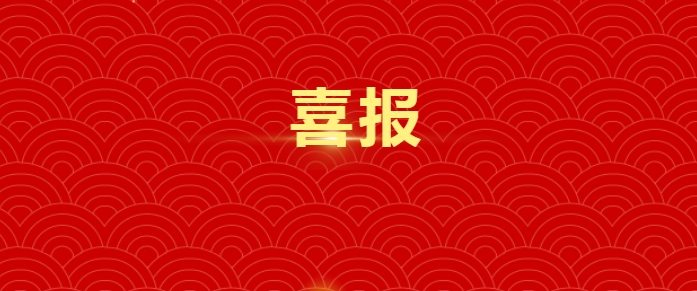 沃邦环保2024开门红！从中标喜讯开始