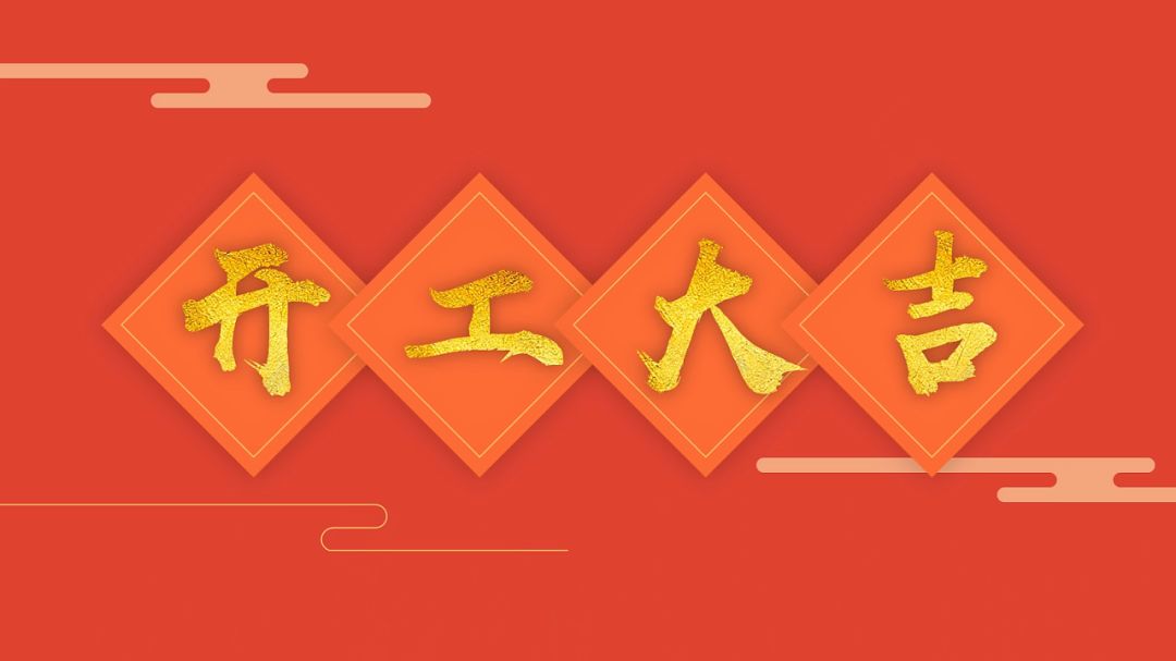 开工大吉！龙年伊始,万象更新