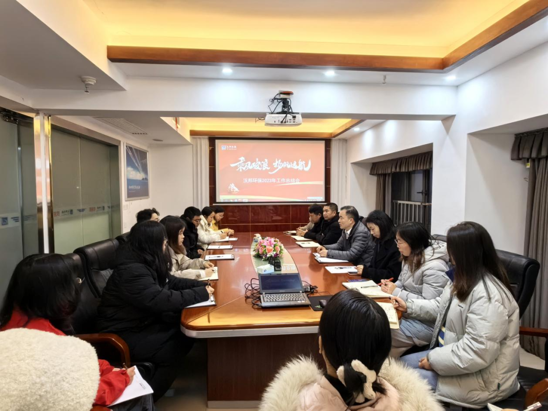 回顾过往，展望未来|沃邦环保召开2023年工作总结