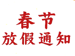 沃邦环保春节放假通知