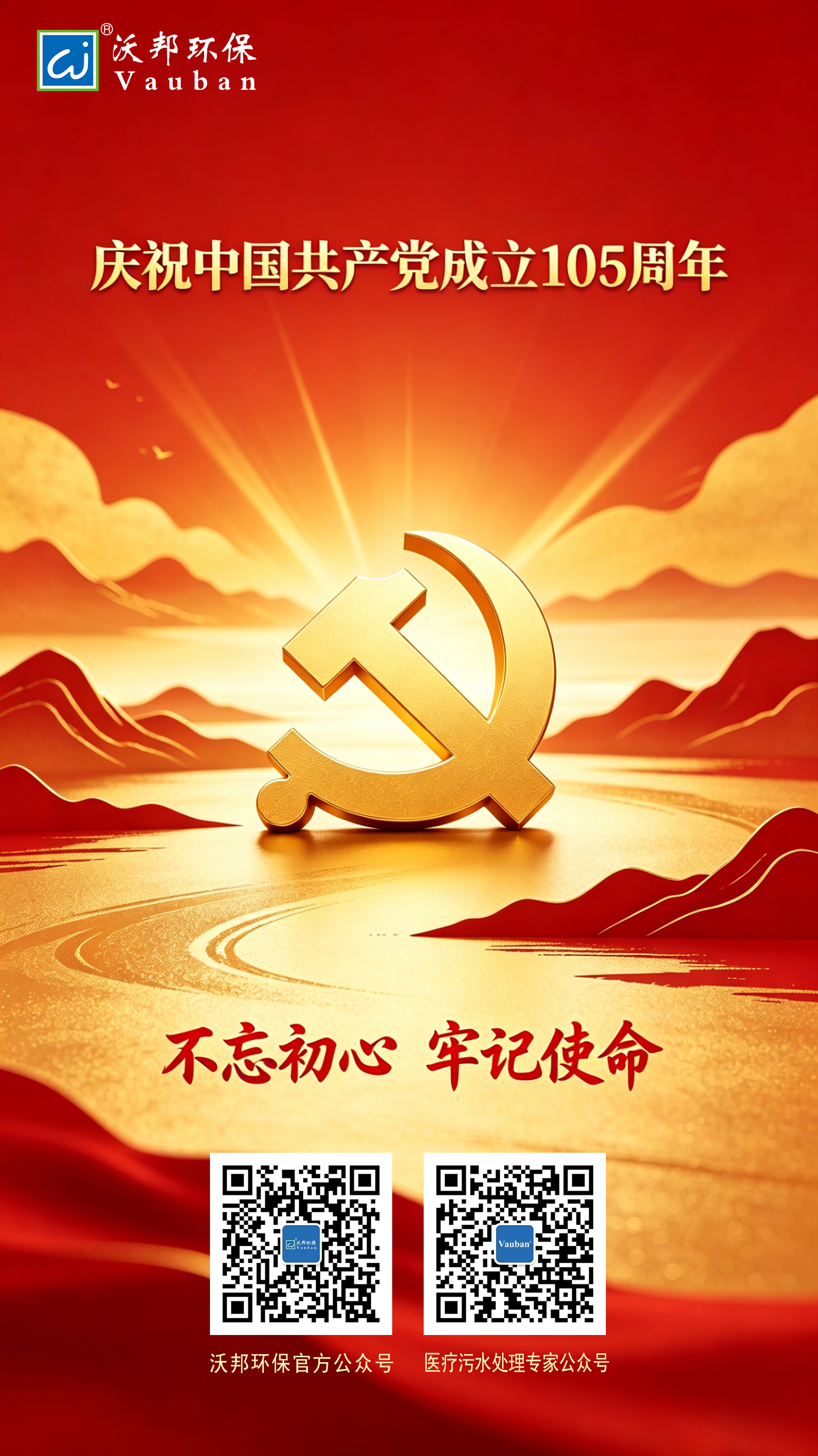 七一建党节 | 赓续红色初心，沃邦环保聚力向新