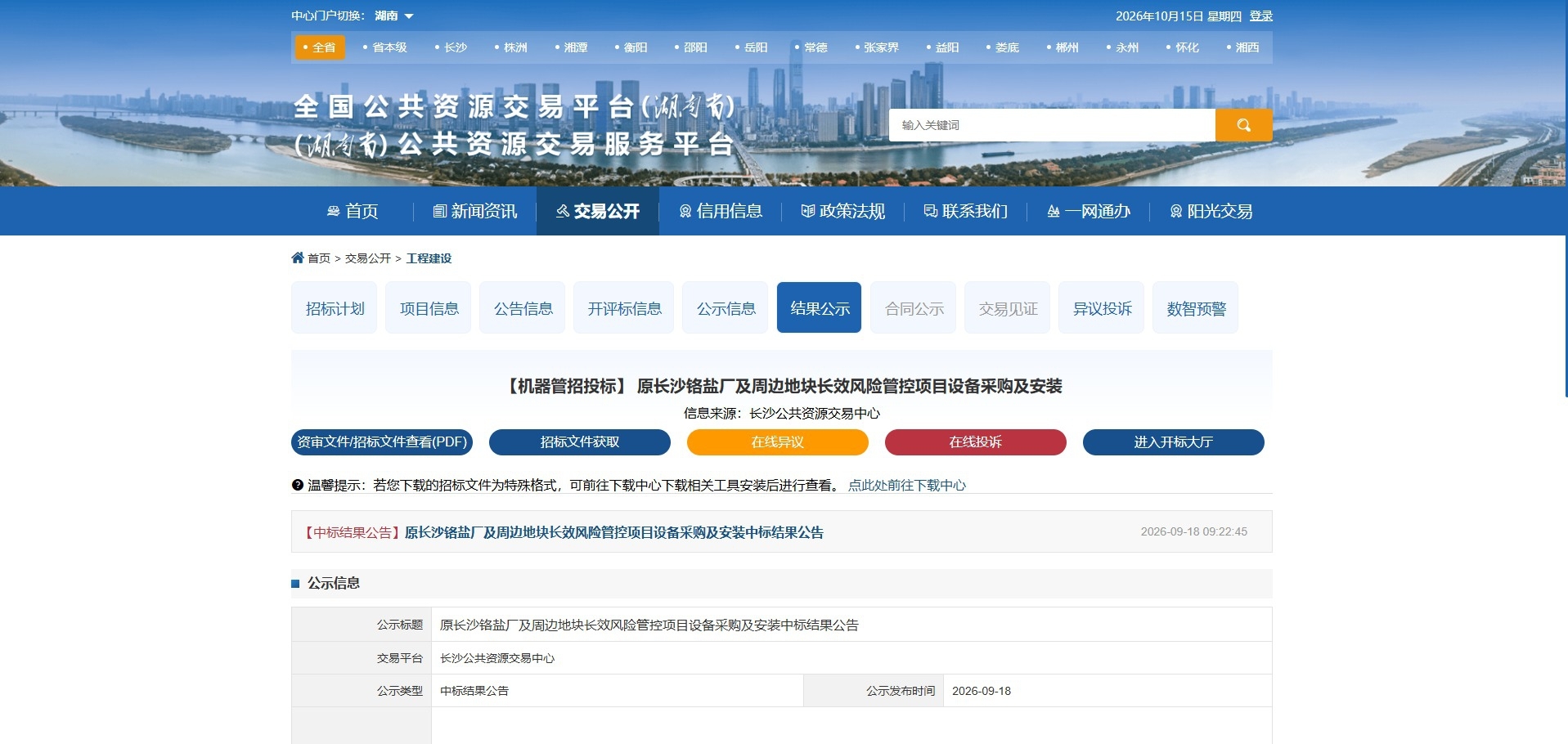 【喜报】758.58万元｜沃邦环保中标铬盐厂风险管控设备项目
